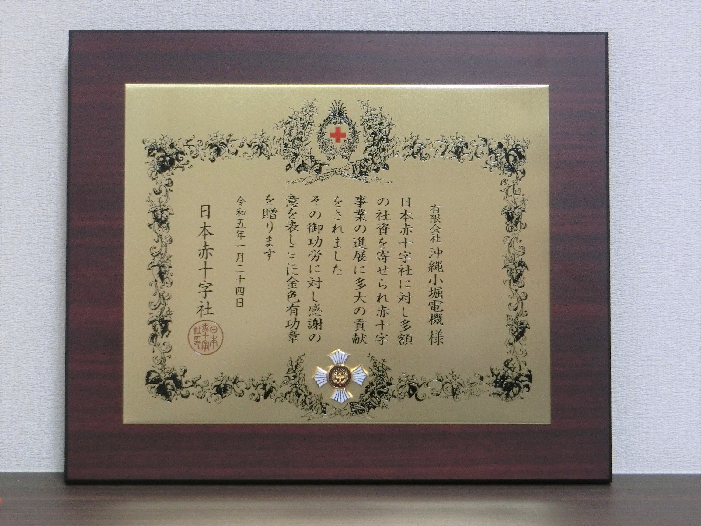 日本赤十字社様より金色有功章をいただきました。 - 有限会社沖縄小堀電機
